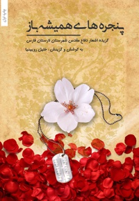 پنجره های همیشه باز